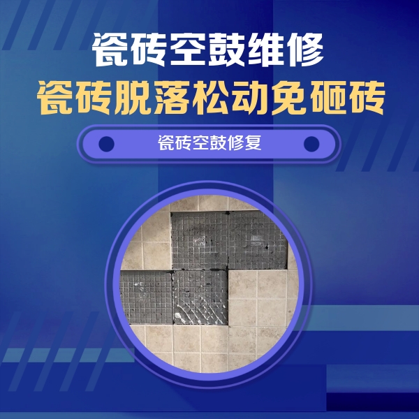 化德瓷砖空鼓维修公司分享卫生间墙面瓷砖空鼓面积较大时，如何进行注浆修补？