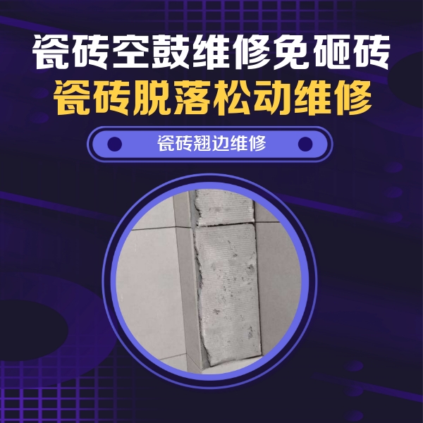 化德瓷砖空鼓维修公司分享主卧的瓷砖空鼓维修方法