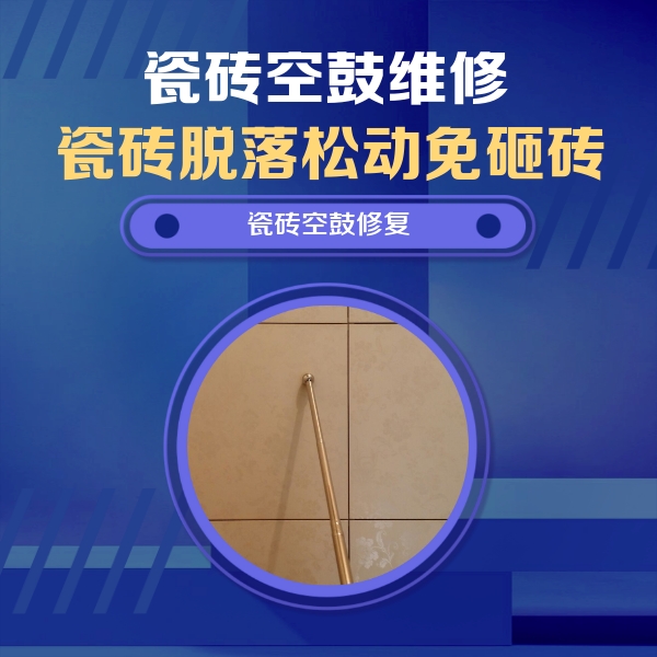 化德瓷砖空鼓维修公司分享如何判断瓷砖空鼓的面积？