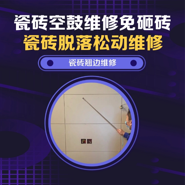化德瓷砖空鼓维修公司分享瓷砖空鼓面积较大时，除了注浆修补还有哪些维修方法？