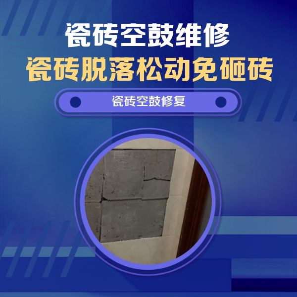 化德瓷砖空鼓维修公司分享砖缝注浆修补空鼓的注意事项有哪些？