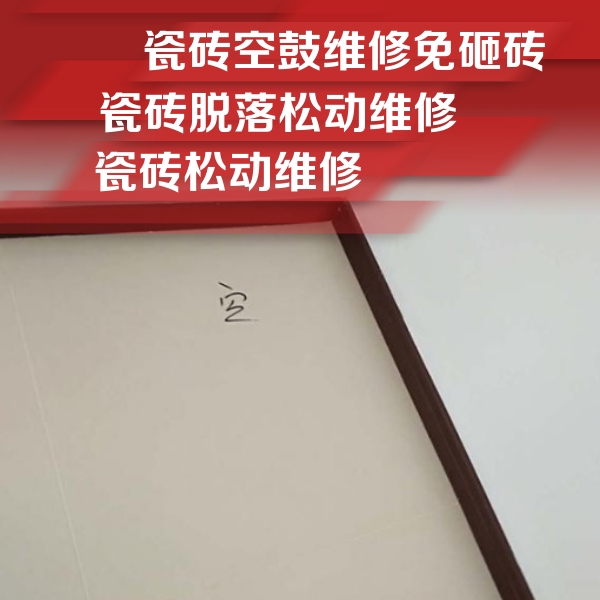 化德瓷砖空鼓维修公司分享卫生间墙面瓷砖空鼓