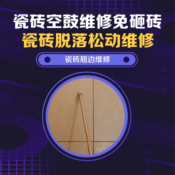 化德瓷砖空鼓维修公司分享瓷砖胶的施工厚度对瓷砖空鼓有哪些影响
