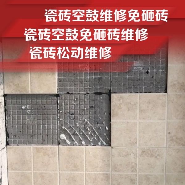 化德瓷砖空鼓维修公司分享地砖空鼓维修的知识