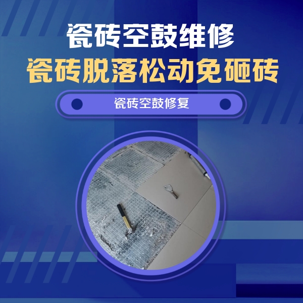 化德瓷砖空鼓维修公司分享瓷砖松动维修的方法