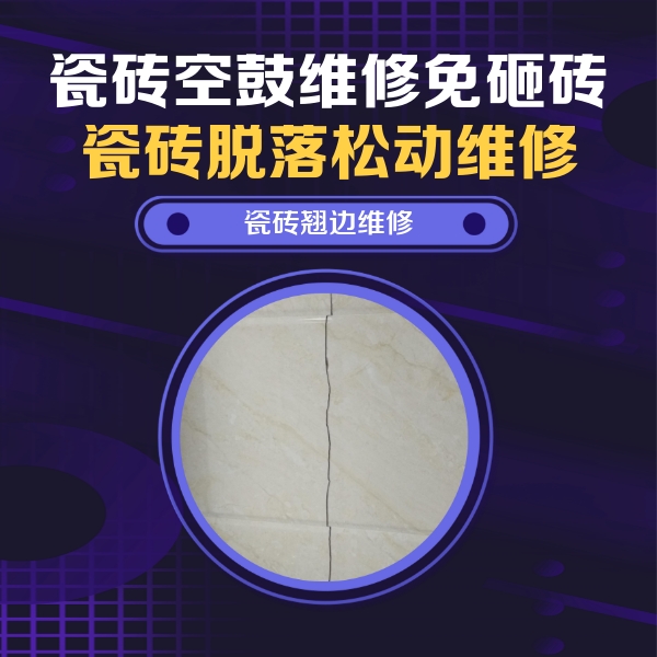 化德瓷砖空鼓维修公司分享砖缝注浆修补空鼓的具体操作步骤是什么
