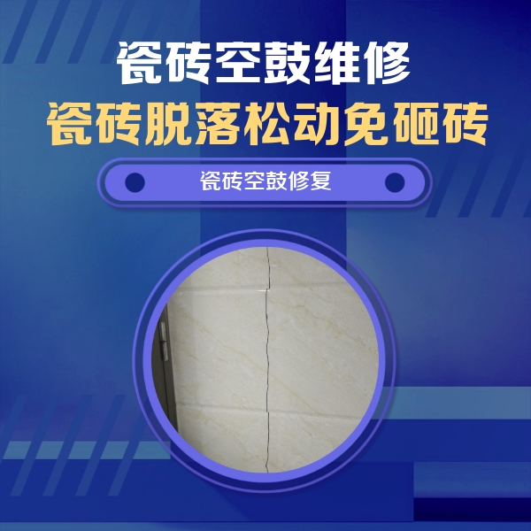 化德瓷砖空鼓维修公司分享瓷砖空鼓面积较大时，除了注浆修补还有哪些维修方法？